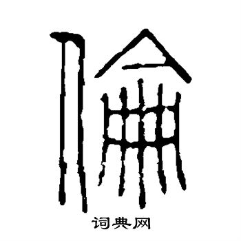 伦篆书书法字典