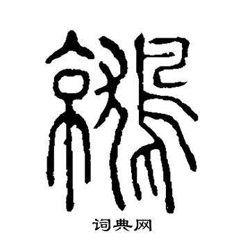 鹫书法字典