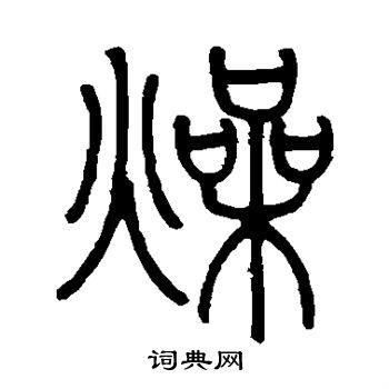 燥篆书书法字典