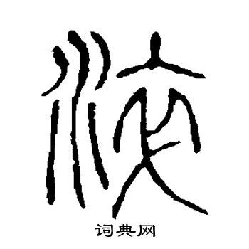 "淬"在古汉语字典中的解释 淬的楷书书法图片柳公权写的淬 淬的草书