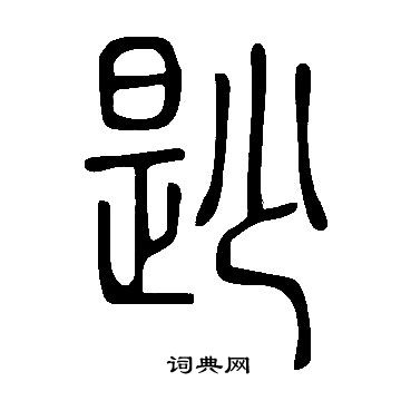 说文解字写的篆书筱字_说文解字筱字篆书写法_词典网