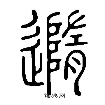 随篆书书法字典