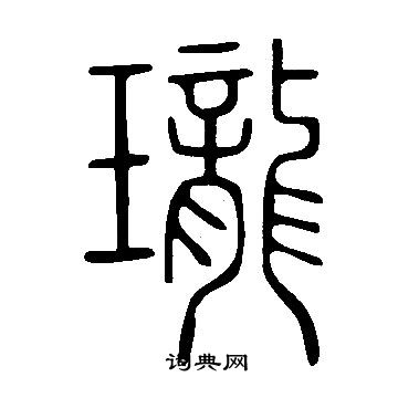 珑书法字典