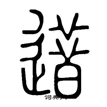 逪书法字典