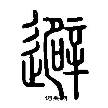 避篆书书法字典