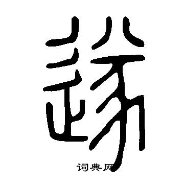 遂篆书书法字典