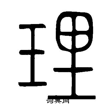 理篆书书法字典