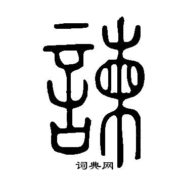 谏书法字典