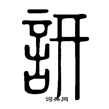 詽篆书书法字典