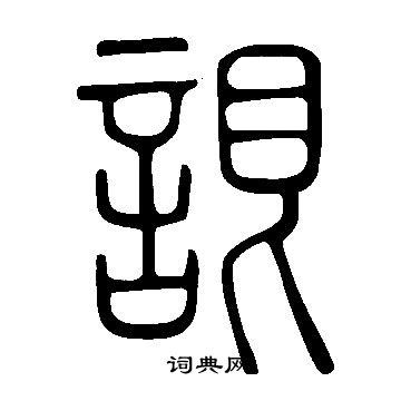 说文解字篆书书法