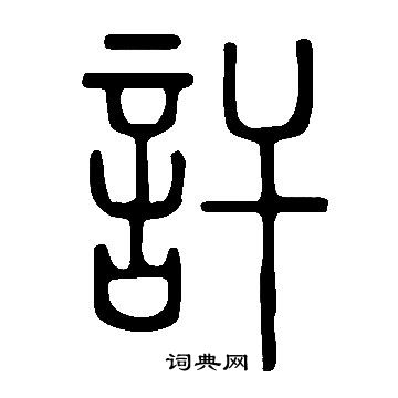 讦书法字典