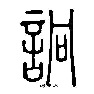 说文解字写的篆书筱字_说文解字筱字篆书写法_词典网