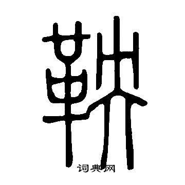 说文解字写的杨