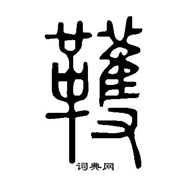 说文解字写的篆书醋字_说文解字醋字篆书写法_词典网