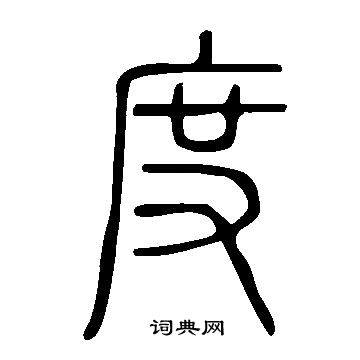 度篆书书法字典