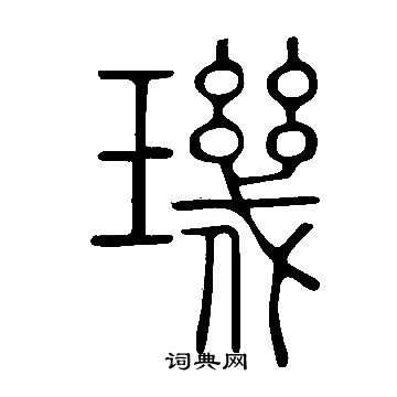 说文解字写的汘