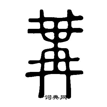 说文解字写的篆书纳字_说文解字纳字篆书写法_词典网