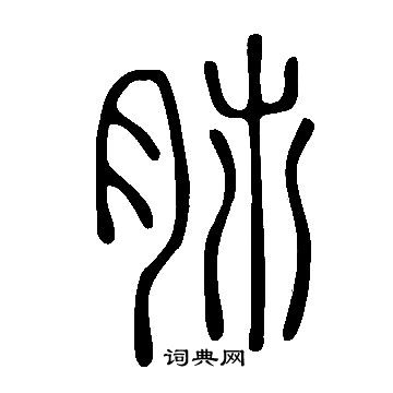 首页 书法字典 肺书法 肺怎么写好看 肺字的书法写法 肺毛笔书法欣赏