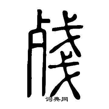 残篆书书法字典