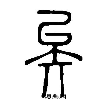 矣篆书书法字典