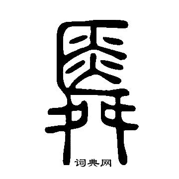 舜书法字典