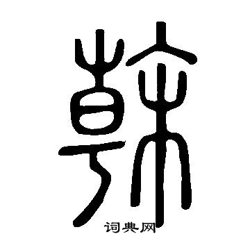 说文解字写的篆书干