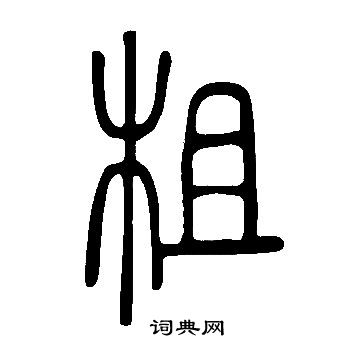 柤篆书书法字典