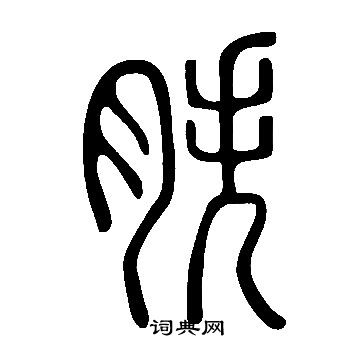 说文解字写的篆书筱字_说文解字筱字篆书写法_词典网