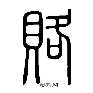 说文解字写的篆书敏字_说文解字敏字篆书写法_词典网