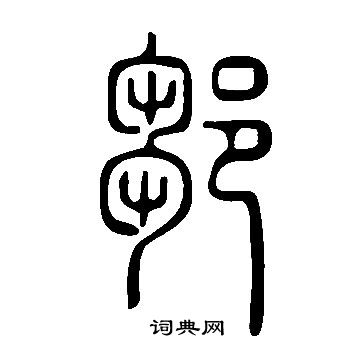 邹书法字典