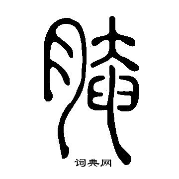 腌书法字典