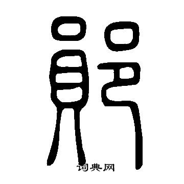 说文解字写的篆书鞪字_说文解字鞪字篆书写法_词典网