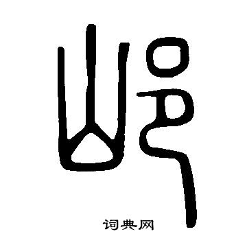 邖篆书书法字典