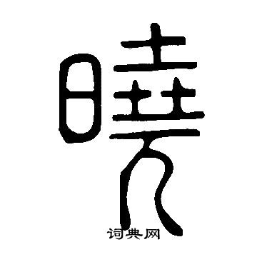 晓书法字典