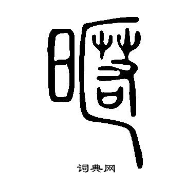 昵篆书书法字典