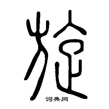 旋篆书书法字典