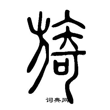 说文解字写的旖