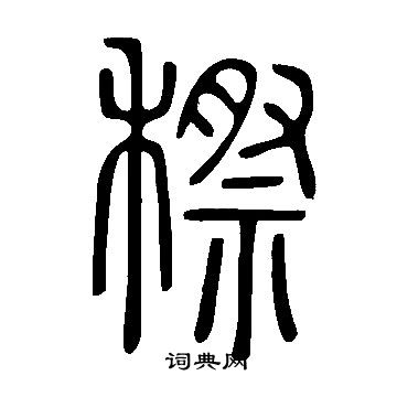 穄书法字典