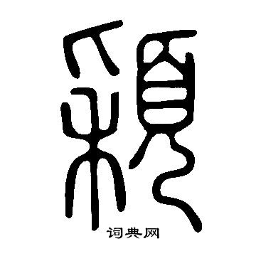 颖书法字典