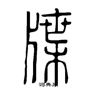 说文解字写的篆书致