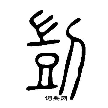 玉隶书书法字典