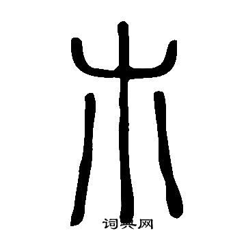 篆书书法字典