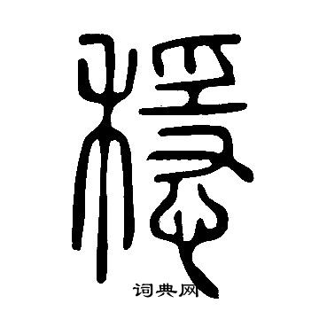 稳篆书书法字典