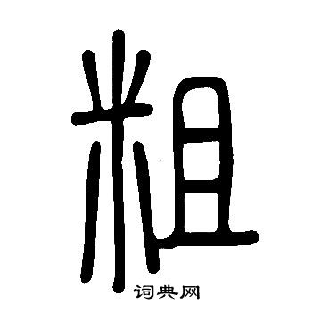 说文解字写的桓