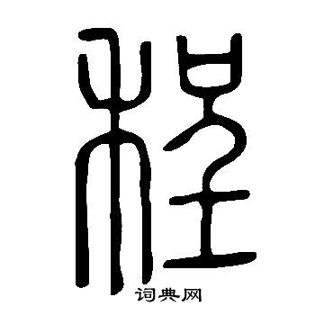 程书法字典