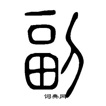 说文解字写的篆书