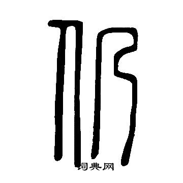 仍书法字典