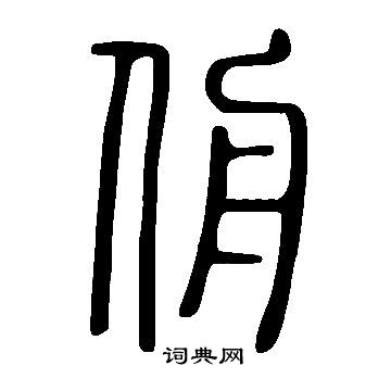 说文解字写的篆书兽字_说文解字兽字篆书写法_词典网