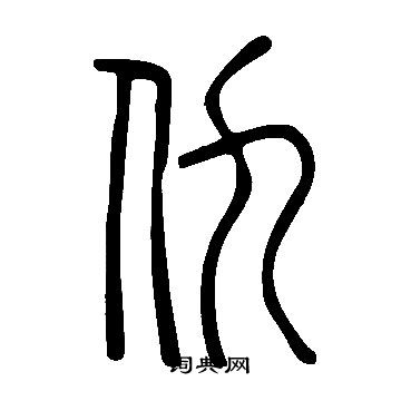 仇书法字典