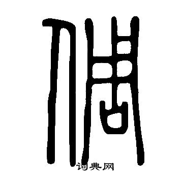 倜篆书书法字典